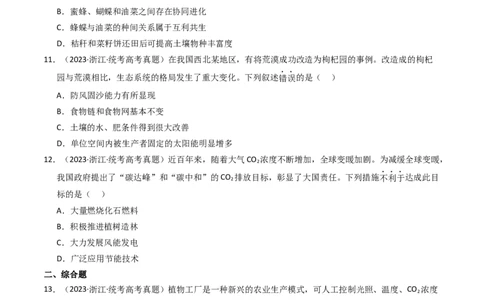 专题16生态系统与环境保护（学生卷）_近10年高考真题汇编（必刷）_十年（2014-2024）高考生物真题分项汇编（全国通用）_2023年高考真题和模拟题生物分项汇编（全国通用）