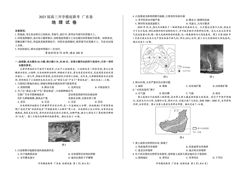 地理(试卷）_2023年7月_01每日更新_23号_2023届百师联盟高三8月开学摸底大联考（新高考）_广东省2023届高三上学期8月开学摸底大联考地理试题