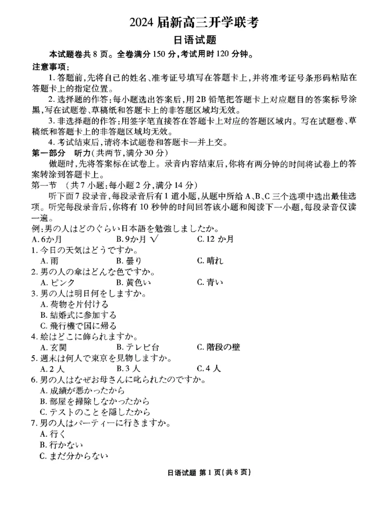 广东2024届衡水金卷新高三开学考（8月百校开学联考）日语(1)_2023年8月_028月合集_2024届广东衡水金卷新高三开学考（8月百校开学联考）