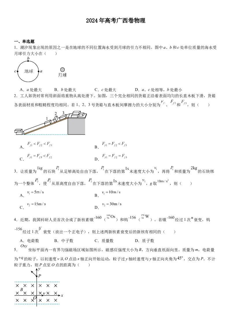 广西物理-试题-p_近10年高考真题汇编（必刷）_2024年高考真题_高考真题（截止6.29）_其他地方卷（目前搜集不完整）_广西卷（物、地）