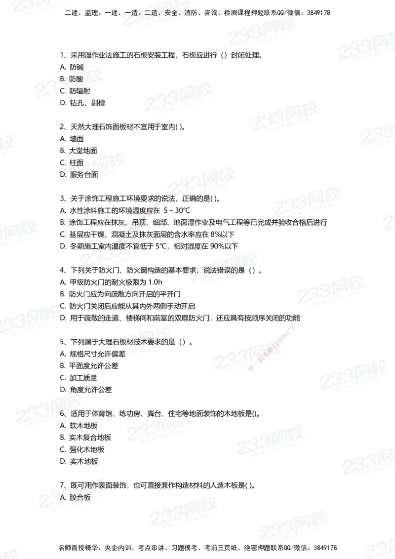 233-建筑-三星考题50道（含答案）_2026年一级建造师_2026年一建建筑_2025年一建建筑SVIP_01-精华文档✿电子教材✿历年真题_91-建筑《三星考题+四星考题》233