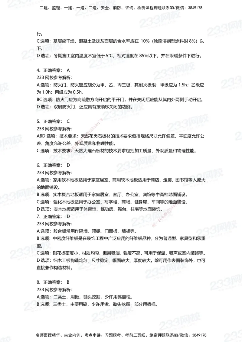 233-建筑-三星考题50道（含答案）_2026年一级建造师_2026年一建建筑_2025年一建建筑SVIP_01-精华文档✿电子教材✿历年真题_91-建筑《三星考题+四星考题》233