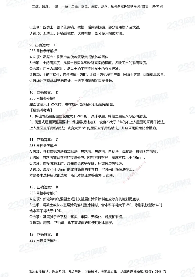 233-建筑-三星考题50道（含答案）_2026年一级建造师_2026年一建建筑_2025年一建建筑SVIP_01-精华文档✿电子教材✿历年真题_91-建筑《三星考题+四星考题》233