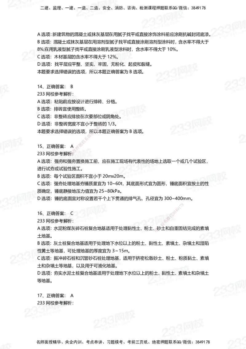 233-建筑-三星考题50道（含答案）_2026年一级建造师_2026年一建建筑_2025年一建建筑SVIP_01-精华文档✿电子教材✿历年真题_91-建筑《三星考题+四星考题》233