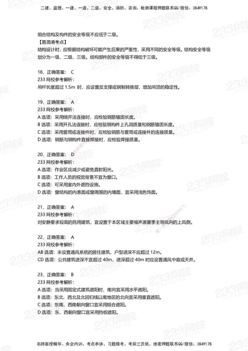 233-建筑-三星考题50道（含答案）_2026年一级建造师_2026年一建建筑_2025年一建建筑SVIP_01-精华文档✿电子教材✿历年真题_91-建筑《三星考题+四星考题》233