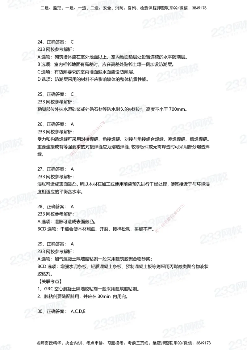 233-建筑-三星考题50道（含答案）_2026年一级建造师_2026年一建建筑_2025年一建建筑SVIP_01-精华文档✿电子教材✿历年真题_91-建筑《三星考题+四星考题》233