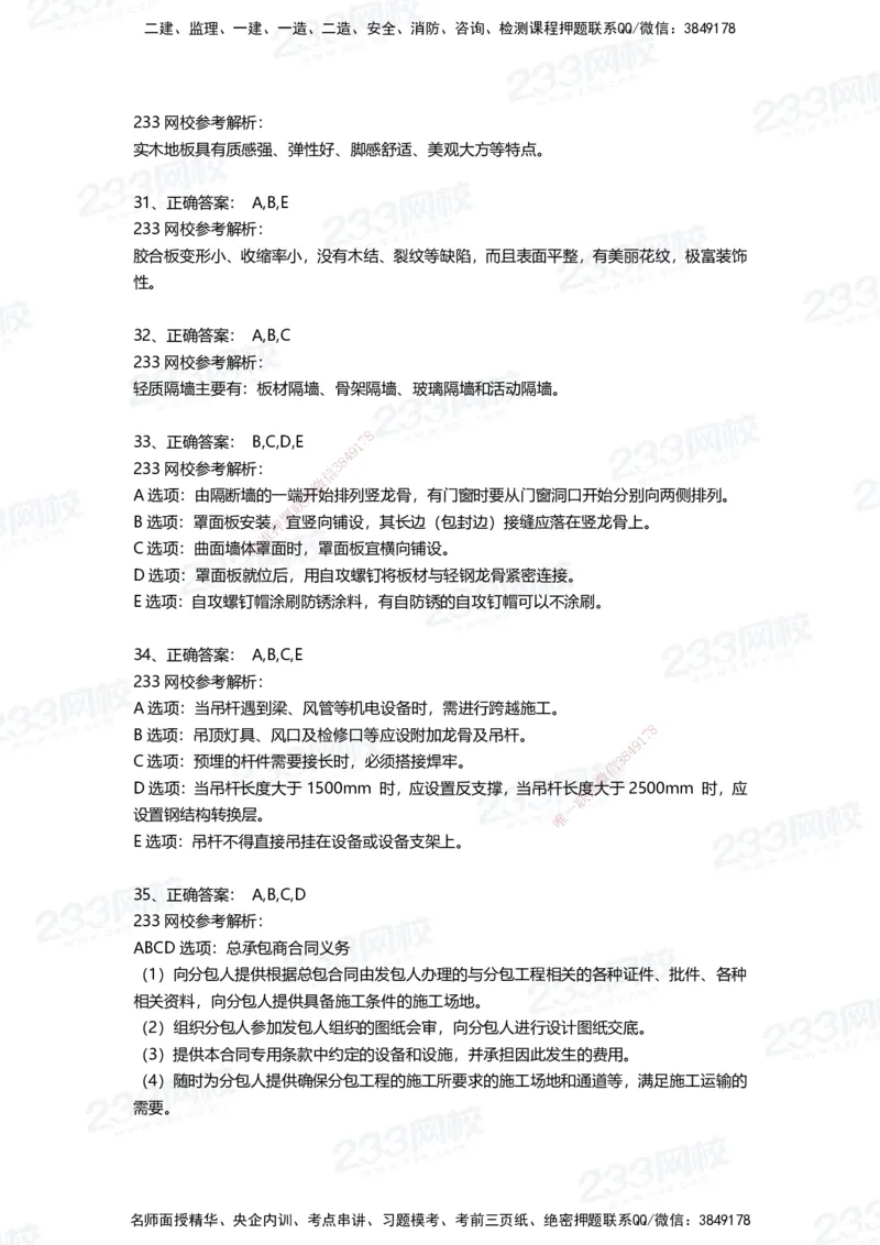 233-建筑-三星考题50道（含答案）_2026年一级建造师_2026年一建建筑_2025年一建建筑SVIP_01-精华文档✿电子教材✿历年真题_91-建筑《三星考题+四星考题》233