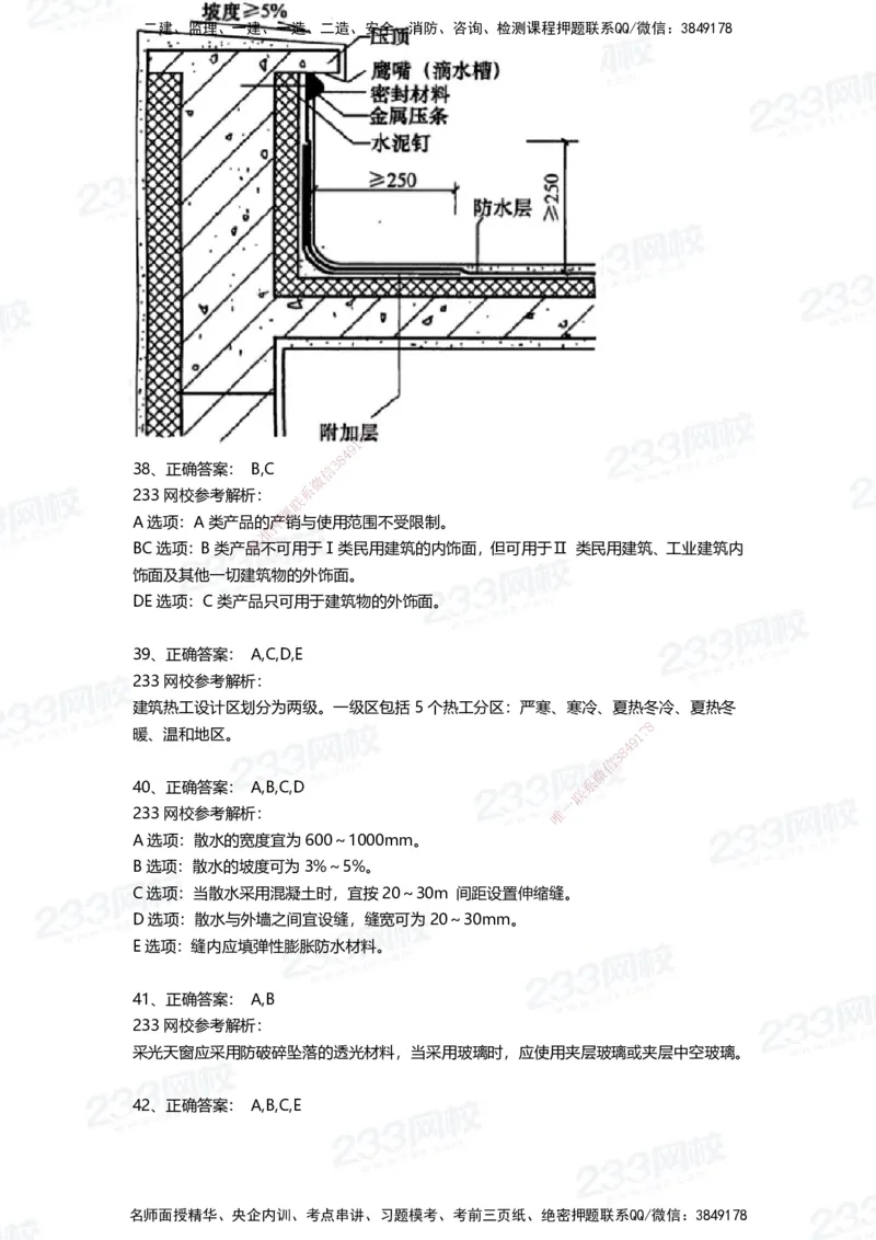 233-建筑-三星考题50道（含答案）_2026年一级建造师_2026年一建建筑_2025年一建建筑SVIP_01-精华文档✿电子教材✿历年真题_91-建筑《三星考题+四星考题》233