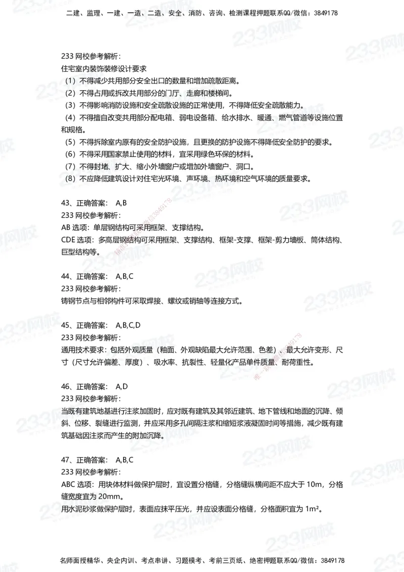 233-建筑-三星考题50道（含答案）_2026年一级建造师_2026年一建建筑_2025年一建建筑SVIP_01-精华文档✿电子教材✿历年真题_91-建筑《三星考题+四星考题》233