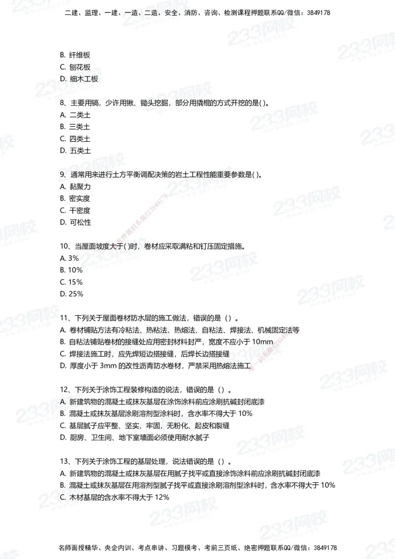 233-建筑-三星考题50道（含答案）_2026年一级建造师_2026年一建建筑_2025年一建建筑SVIP_01-精华文档✿电子教材✿历年真题_91-建筑《三星考题+四星考题》233