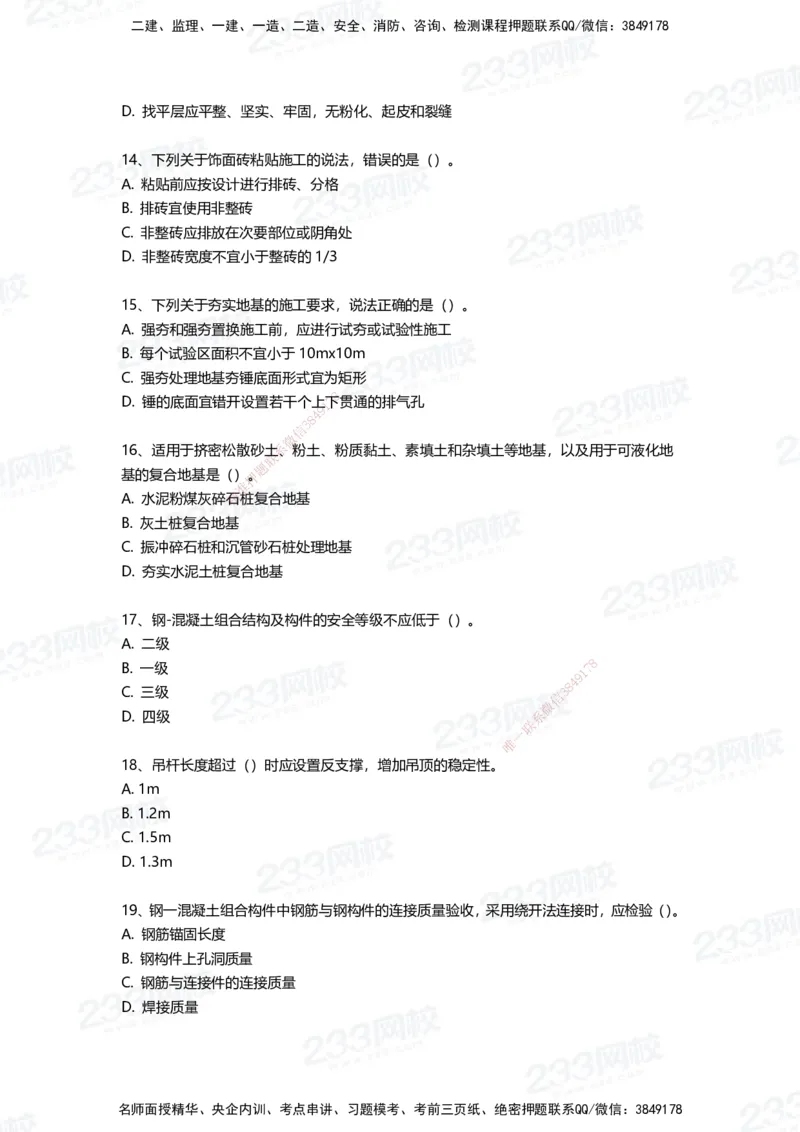 233-建筑-三星考题50道（含答案）_2026年一级建造师_2026年一建建筑_2025年一建建筑SVIP_01-精华文档✿电子教材✿历年真题_91-建筑《三星考题+四星考题》233