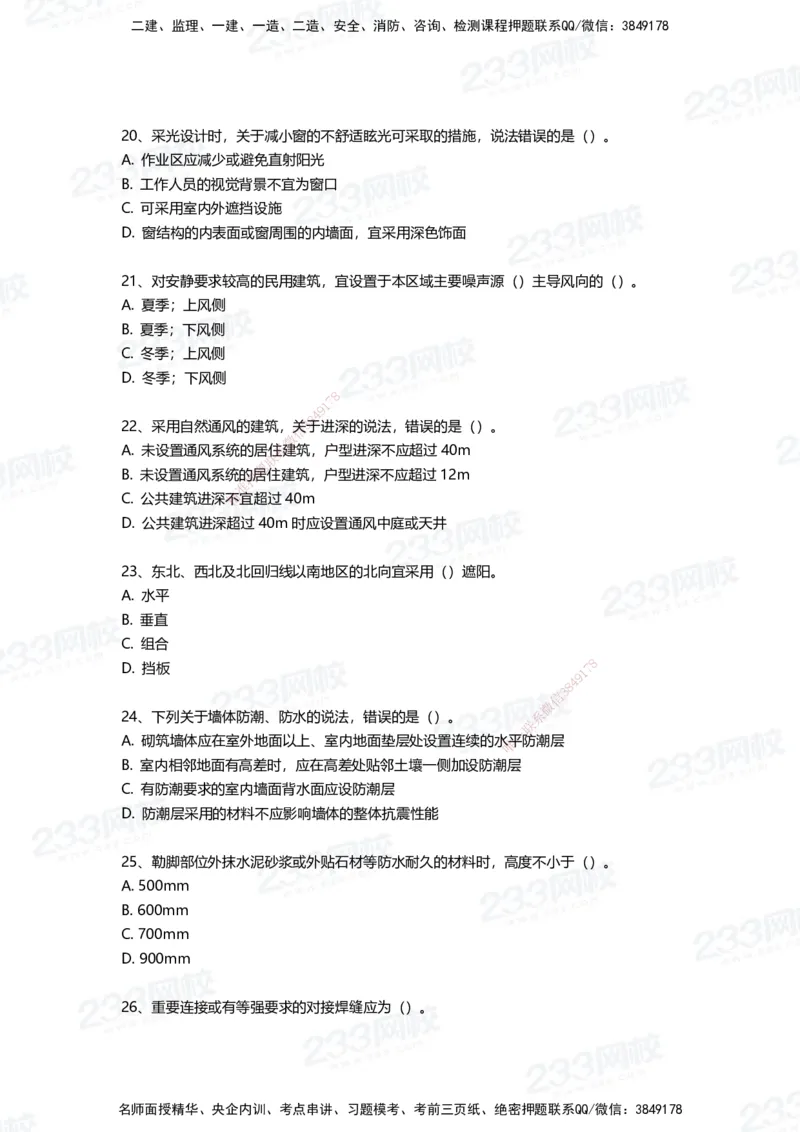 233-建筑-三星考题50道（含答案）_2026年一级建造师_2026年一建建筑_2025年一建建筑SVIP_01-精华文档✿电子教材✿历年真题_91-建筑《三星考题+四星考题》233