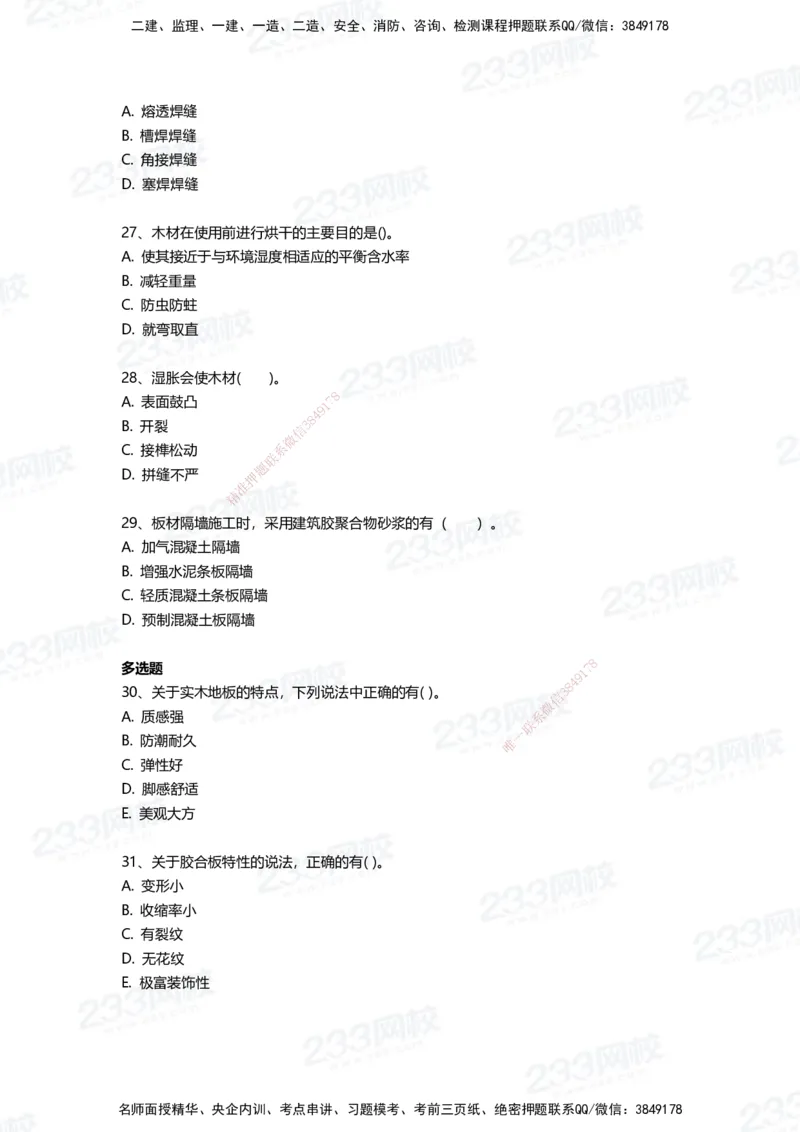 233-建筑-三星考题50道（含答案）_2026年一级建造师_2026年一建建筑_2025年一建建筑SVIP_01-精华文档✿电子教材✿历年真题_91-建筑《三星考题+四星考题》233