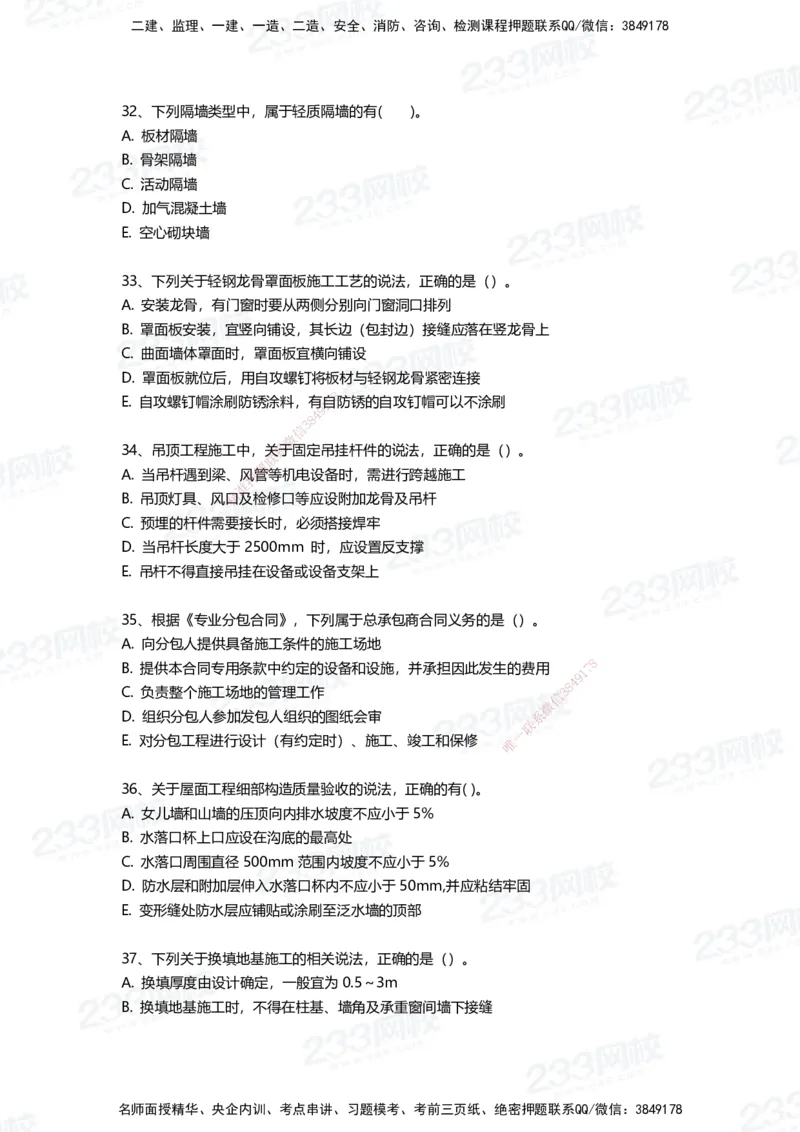 233-建筑-三星考题50道（含答案）_2026年一级建造师_2026年一建建筑_2025年一建建筑SVIP_01-精华文档✿电子教材✿历年真题_91-建筑《三星考题+四星考题》233