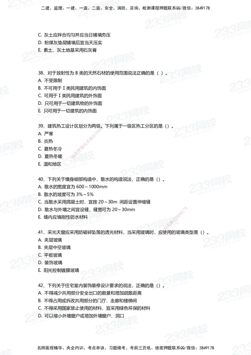 233-建筑-三星考题50道（含答案）_2026年一级建造师_2026年一建建筑_2025年一建建筑SVIP_01-精华文档✿电子教材✿历年真题_91-建筑《三星考题+四星考题》233
