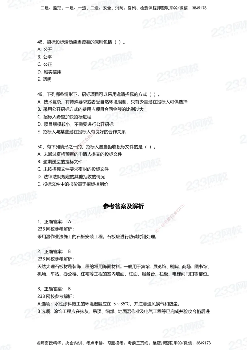 233-建筑-三星考题50道（含答案）_2026年一级建造师_2026年一建建筑_2025年一建建筑SVIP_01-精华文档✿电子教材✿历年真题_91-建筑《三星考题+四星考题》233