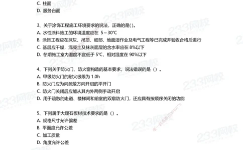 233-建筑-三星考题50道（含答案）_2026年一级建造师_2026年一建建筑_2025年一建建筑SVIP_01-精华文档✿电子教材✿历年真题_91-建筑《三星考题+四星考题》233