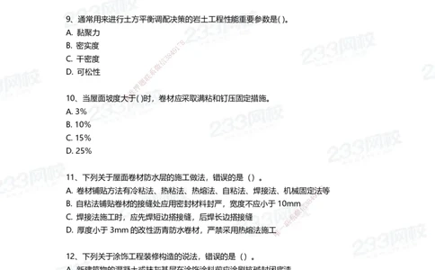233-建筑-三星考题50道（含答案）_2026年一级建造师_2026年一建建筑_2025年一建建筑SVIP_01-精华文档✿电子教材✿历年真题_91-建筑《三星考题+四星考题》233