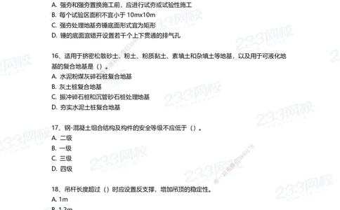 233-建筑-三星考题50道（含答案）_2026年一级建造师_2026年一建建筑_2025年一建建筑SVIP_01-精华文档✿电子教材✿历年真题_91-建筑《三星考题+四星考题》233