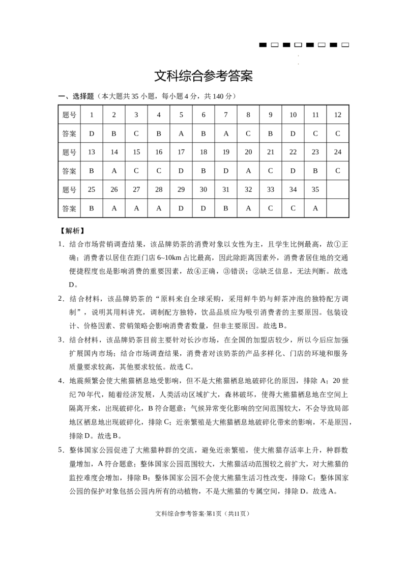 云南师大附中2024届高考适应性月考卷（二）文综（云南版）-答案_2023年8月_01每日更新_26号_2024届云南省昆明市云南师范大学附属中学高考适应性月考（二）_师附中2文综