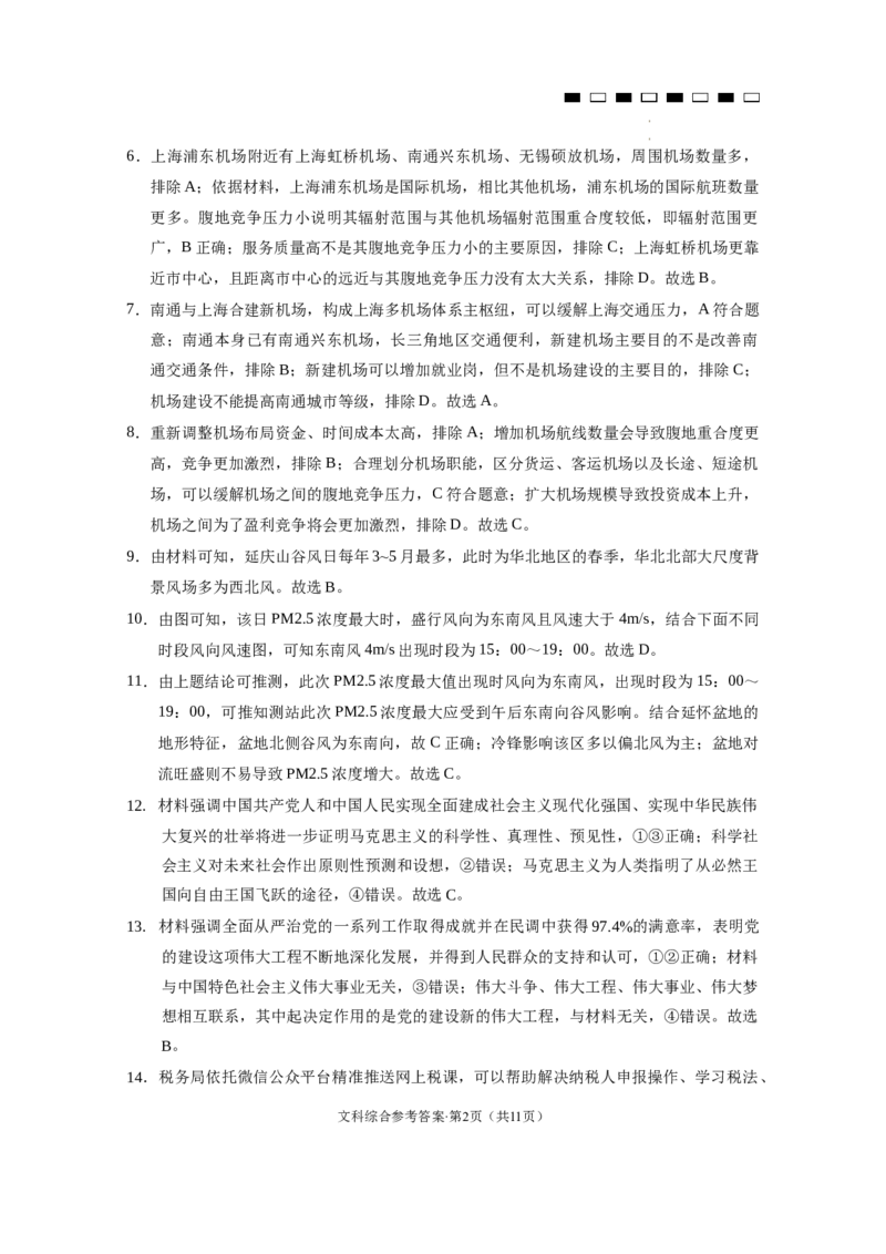 云南师大附中2024届高考适应性月考卷（二）文综（云南版）-答案_2023年8月_01每日更新_26号_2024届云南省昆明市云南师范大学附属中学高考适应性月考（二）_师附中2文综