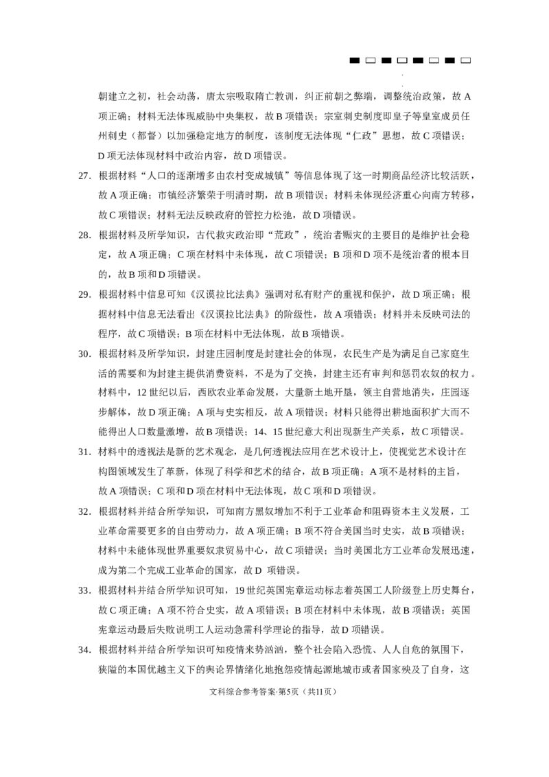 云南师大附中2024届高考适应性月考卷（二）文综（云南版）-答案_2023年8月_01每日更新_26号_2024届云南省昆明市云南师范大学附属中学高考适应性月考（二）_师附中2文综