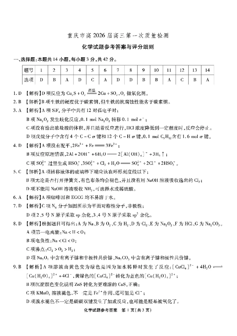 重庆市南开中学高2026届高三第一次质量检测+化学答案_2025年9月_250903重庆市南开中学高2026届高三第一次质量检测（全科）