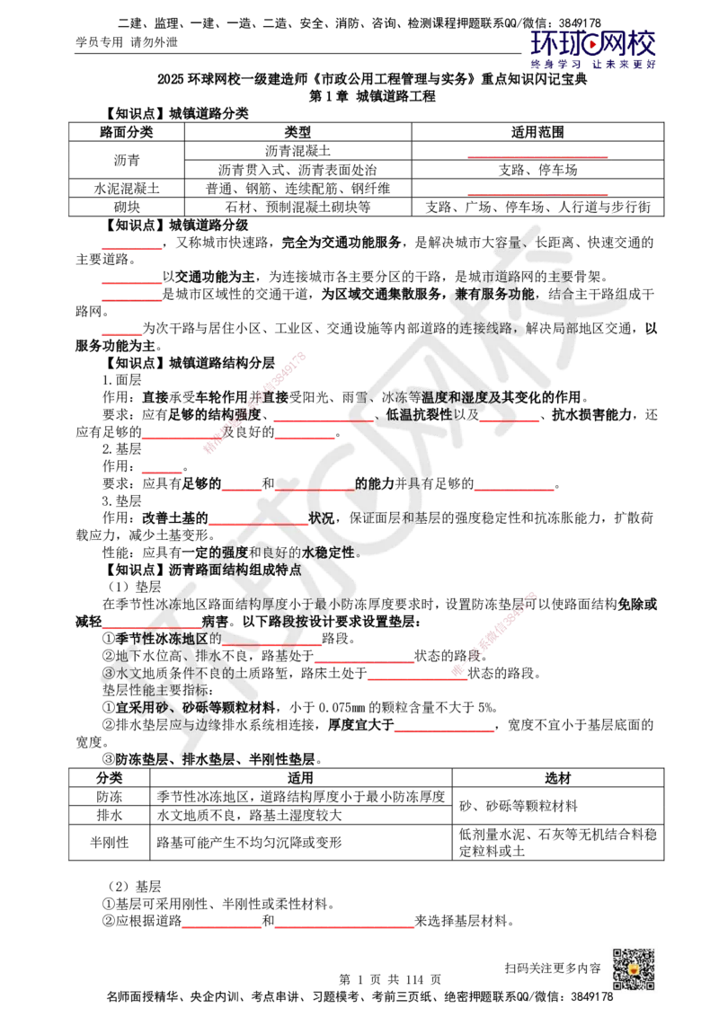 HQ-市政-重点知识闪记宝典_2026年一级建造师_2026年一建市政_2025年一建市政SVIP_01-精华文档✿电子教材✿历年真题_75-市政《速记手册+知识点+考点清单+闪记宝典+总结资料》HQ