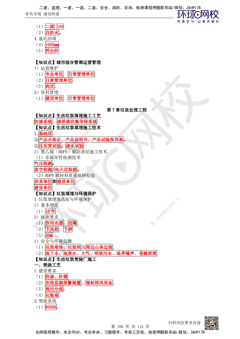 HQ-市政-重点知识闪记宝典_2026年一级建造师_2026年一建市政_2025年一建市政SVIP_01-精华文档✿电子教材✿历年真题_75-市政《速记手册+知识点+考点清单+闪记宝典+总结资料》HQ
