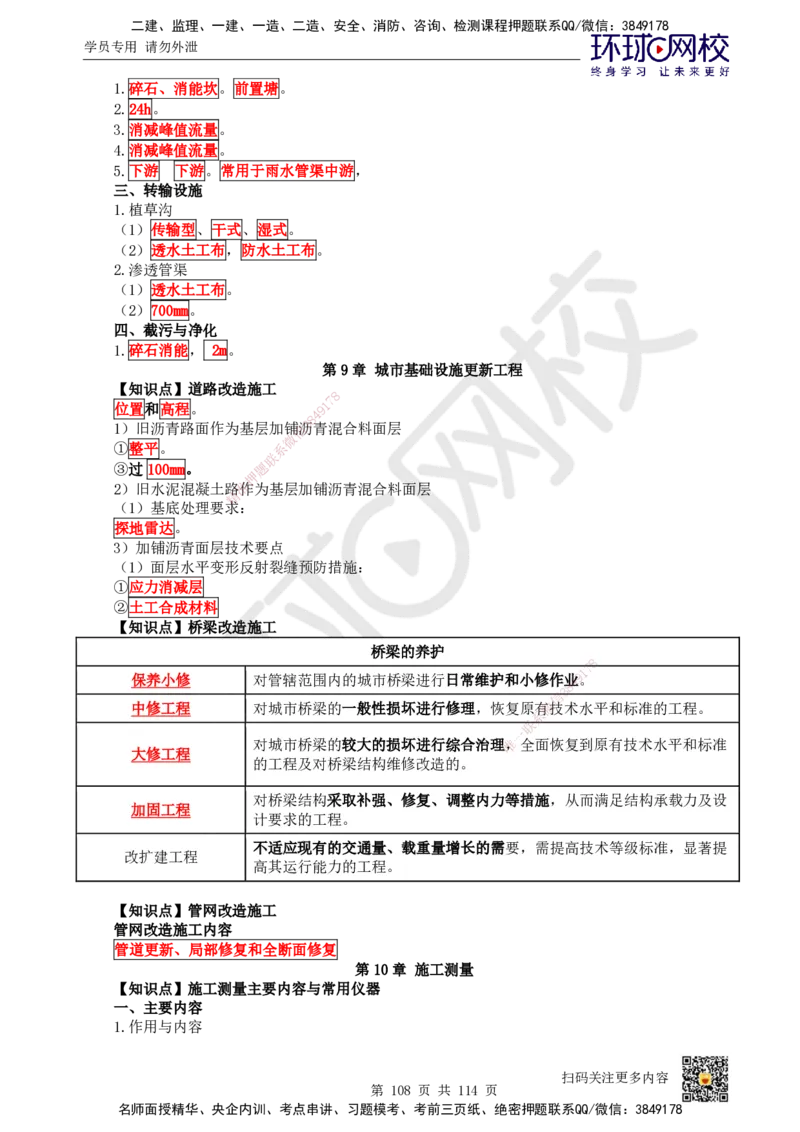 HQ-市政-重点知识闪记宝典_2026年一级建造师_2026年一建市政_2025年一建市政SVIP_01-精华文档✿电子教材✿历年真题_75-市政《速记手册+知识点+考点清单+闪记宝典+总结资料》HQ