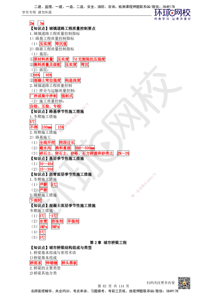 HQ-市政-重点知识闪记宝典_2026年一级建造师_2026年一建市政_2025年一建市政SVIP_01-精华文档✿电子教材✿历年真题_75-市政《速记手册+知识点+考点清单+闪记宝典+总结资料》HQ