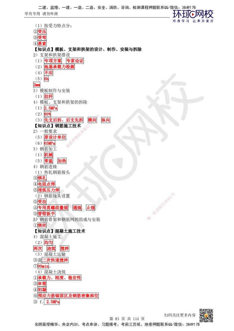 HQ-市政-重点知识闪记宝典_2026年一级建造师_2026年一建市政_2025年一建市政SVIP_01-精华文档✿电子教材✿历年真题_75-市政《速记手册+知识点+考点清单+闪记宝典+总结资料》HQ
