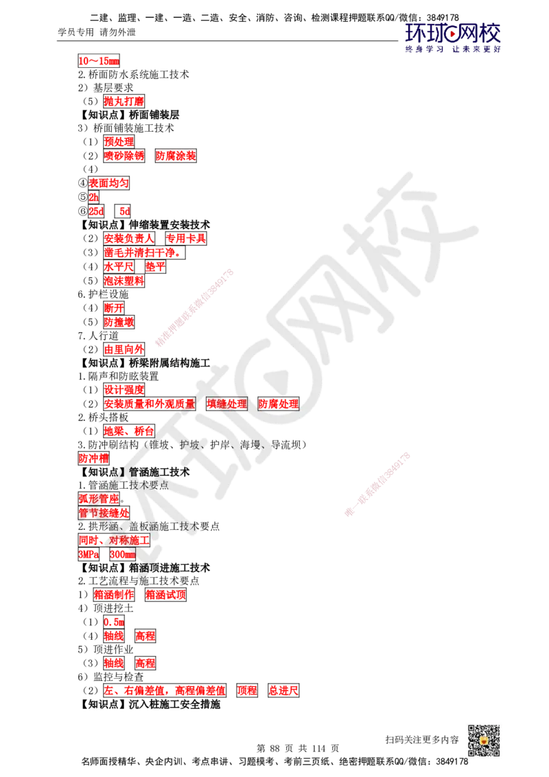 HQ-市政-重点知识闪记宝典_2026年一级建造师_2026年一建市政_2025年一建市政SVIP_01-精华文档✿电子教材✿历年真题_75-市政《速记手册+知识点+考点清单+闪记宝典+总结资料》HQ