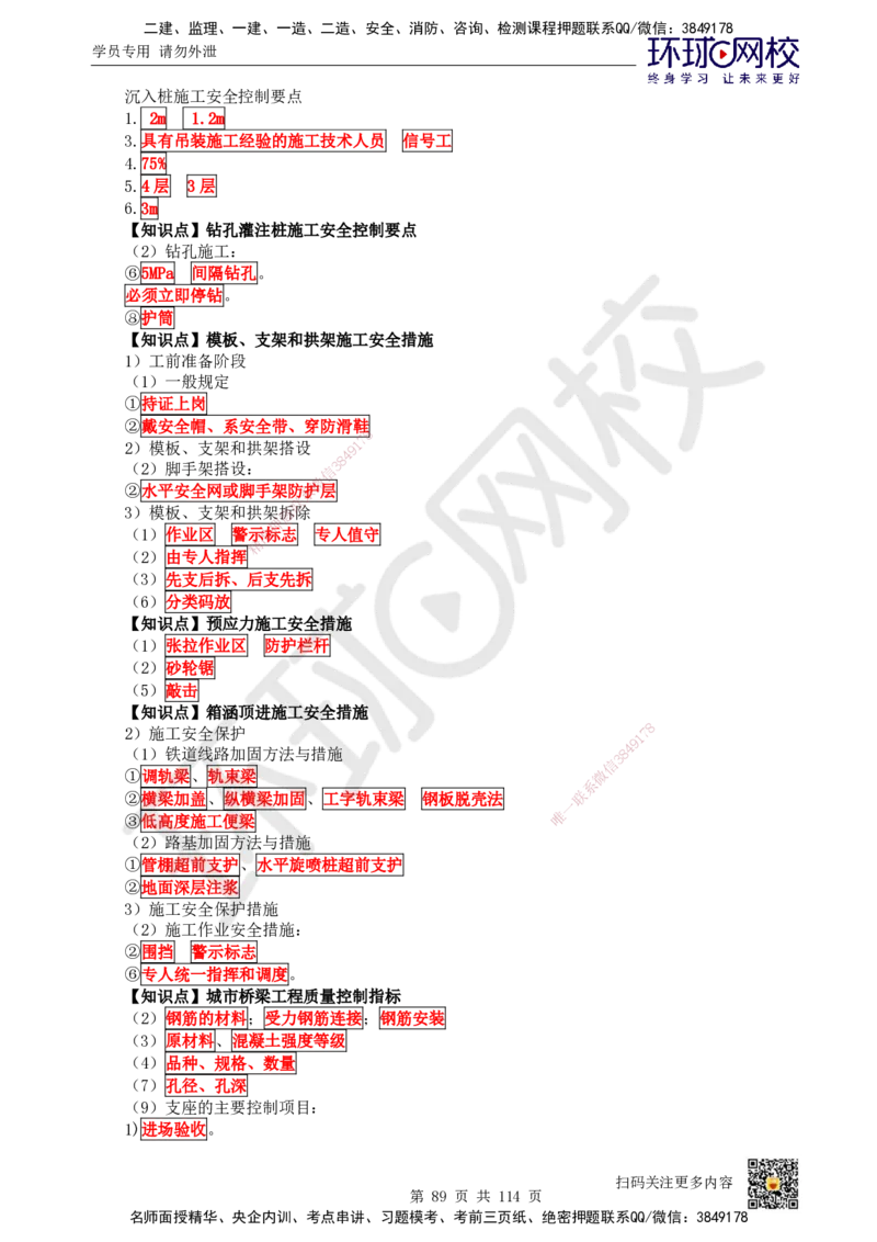 HQ-市政-重点知识闪记宝典_2026年一级建造师_2026年一建市政_2025年一建市政SVIP_01-精华文档✿电子教材✿历年真题_75-市政《速记手册+知识点+考点清单+闪记宝典+总结资料》HQ