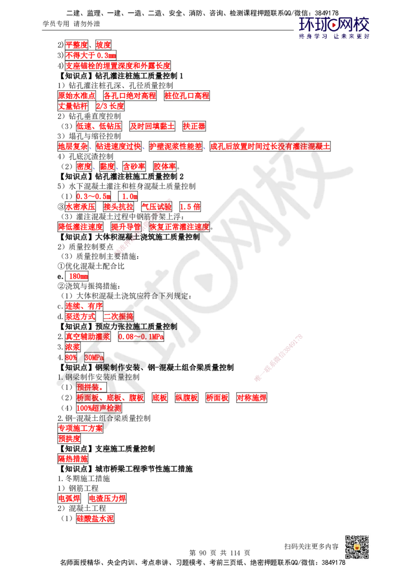 HQ-市政-重点知识闪记宝典_2026年一级建造师_2026年一建市政_2025年一建市政SVIP_01-精华文档✿电子教材✿历年真题_75-市政《速记手册+知识点+考点清单+闪记宝典+总结资料》HQ