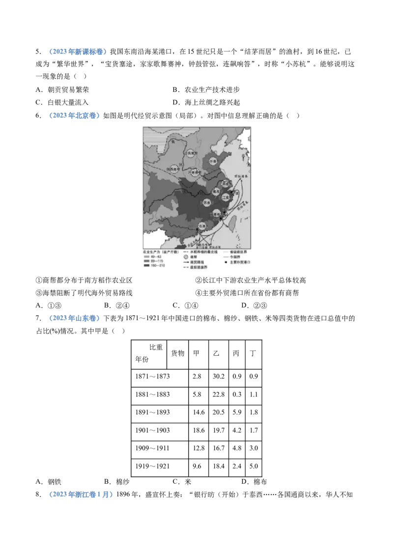 专题20选择性必修二：经济与社会生活（原卷卷）_近10年高考真题汇编（必刷）_十年（2014-2024）高考历史真题分项汇编（全国通用）_十年（2014-2023）高考历史真题分项汇编（全国通用）
