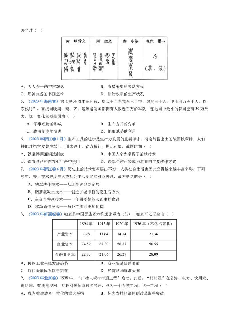 专题20选择性必修二：经济与社会生活（原卷卷）_近10年高考真题汇编（必刷）_十年（2014-2024）高考历史真题分项汇编（全国通用）_十年（2014-2023）高考历史真题分项汇编（全国通用）
