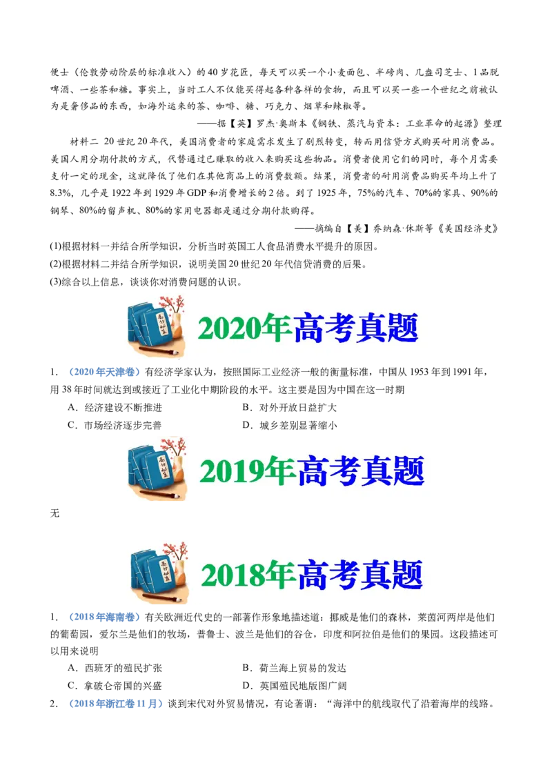 专题20选择性必修二：经济与社会生活（原卷卷）_近10年高考真题汇编（必刷）_十年（2014-2024）高考历史真题分项汇编（全国通用）_十年（2014-2023）高考历史真题分项汇编（全国通用）