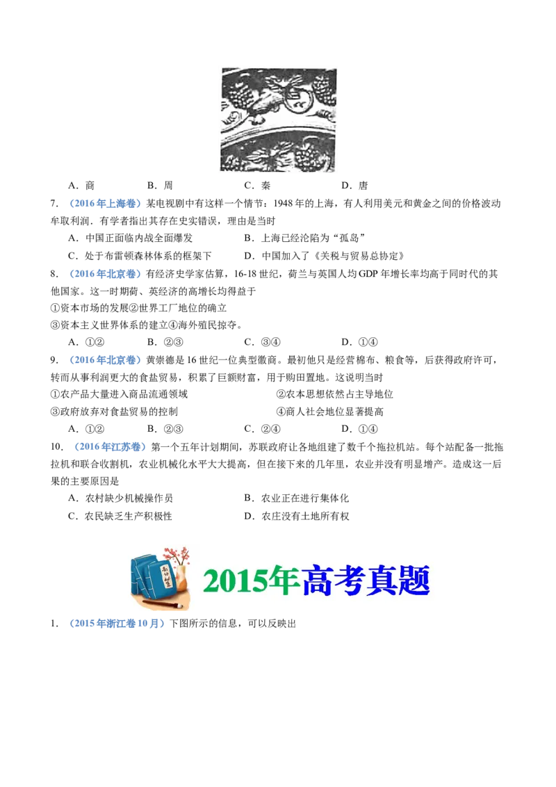 专题20选择性必修二：经济与社会生活（原卷卷）_近10年高考真题汇编（必刷）_十年（2014-2024）高考历史真题分项汇编（全国通用）_十年（2014-2023）高考历史真题分项汇编（全国通用）