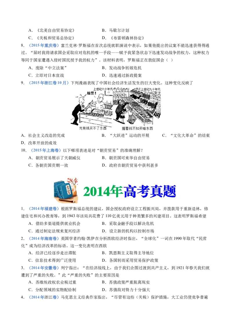 专题20选择性必修二：经济与社会生活（原卷卷）_近10年高考真题汇编（必刷）_十年（2014-2024）高考历史真题分项汇编（全国通用）_十年（2014-2023）高考历史真题分项汇编（全国通用）