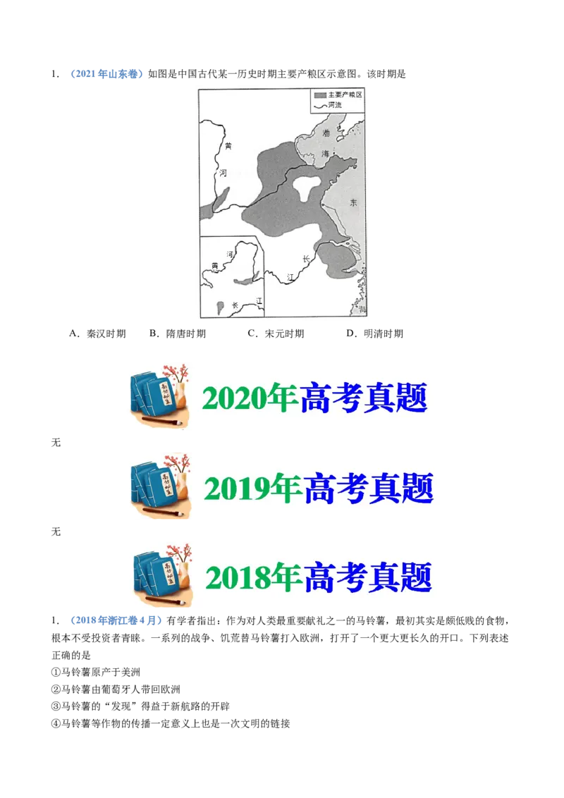 专题20选择性必修二：经济与社会生活（原卷卷）_近10年高考真题汇编（必刷）_十年（2014-2024）高考历史真题分项汇编（全国通用）_十年（2014-2023）高考历史真题分项汇编（全国通用）