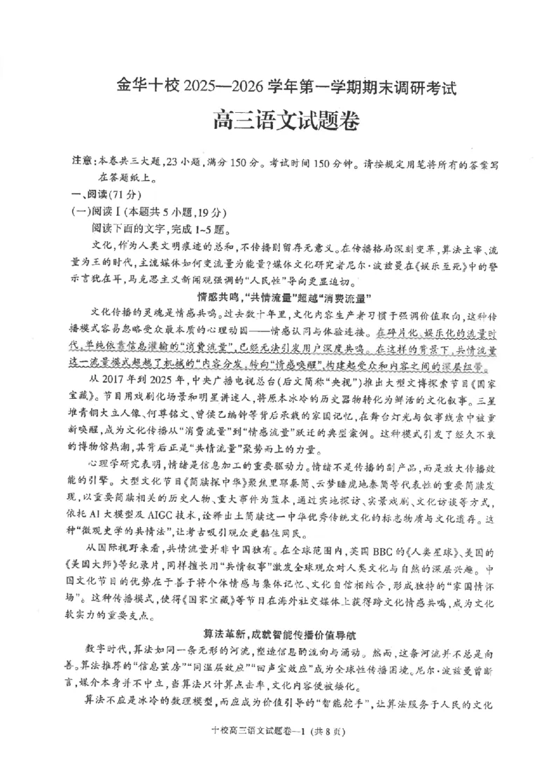 语文试卷-金华十校2025-2026学年第一学期期末调研考试(1)_2026年1月_260124金华十校2025-2026学年第一学期高三期末调研考试
