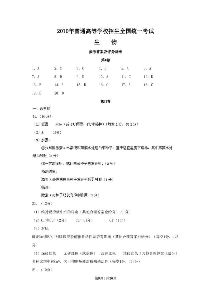 2010年高考生物试卷（海南）（解析卷）_生物历年高考真题_新&middot;PDF版2008-2025&middot;高考生物真题_生物（按年份分类）2008-2025_2010&middot;高考生物真题