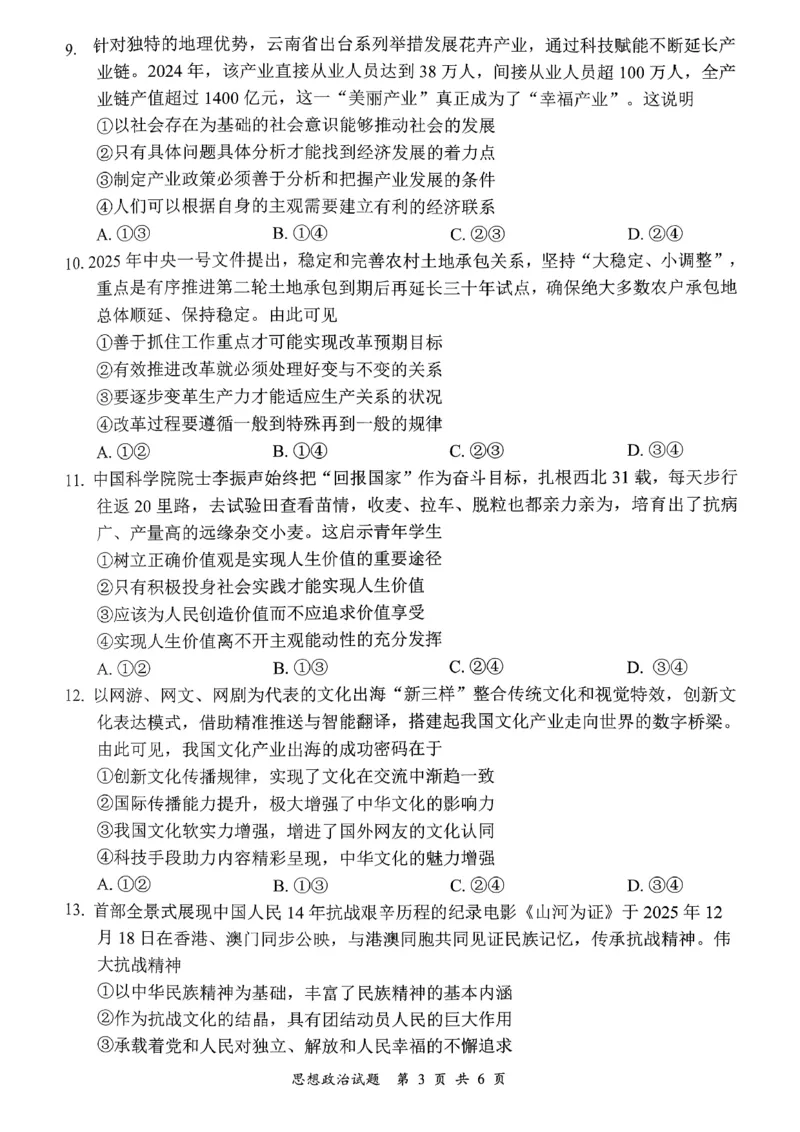 四川省宜宾市普通高中2026届高三第一次诊断性测试政治(1)_2026年1月_260115四川省宜宾市普通高中2023级(2026届)高三年级第一次诊断性测试（宜宾一诊）
