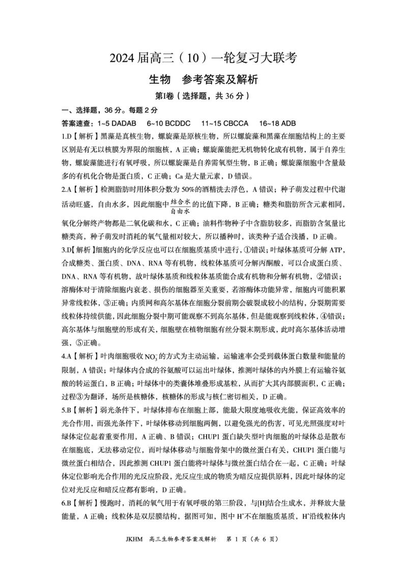内蒙古赤峰市2023-2024学年高三上学期10月一轮复习联考生物答案(1)_2023年10月_0210月合集_2024届内蒙古赤峰市高三上学期10月一轮复习联考