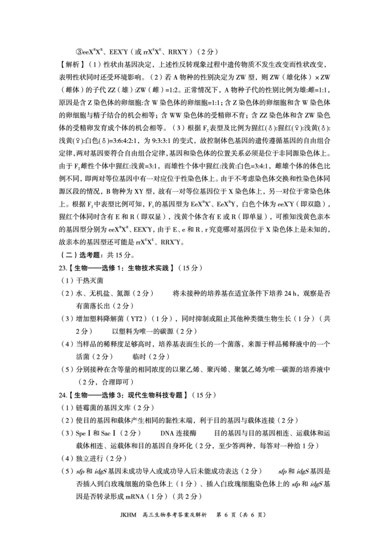 内蒙古赤峰市2023-2024学年高三上学期10月一轮复习联考生物答案(1)_2023年10月_0210月合集_2024届内蒙古赤峰市高三上学期10月一轮复习联考