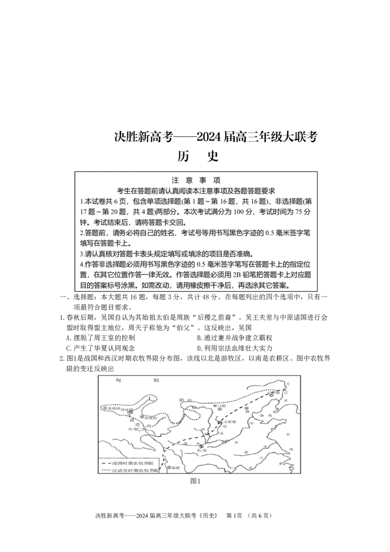 10月历史试题(1)_2023年10月_0210月合集_2024届江苏省决胜新高考高三上学期10月大联考_江苏省决胜新高考2024届高三上学期10月大联考历史