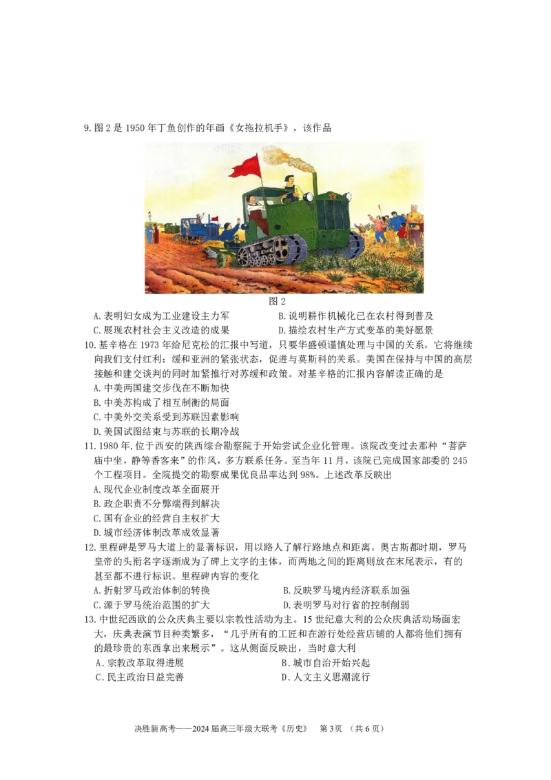 10月历史试题(1)_2023年10月_0210月合集_2024届江苏省决胜新高考高三上学期10月大联考_江苏省决胜新高考2024届高三上学期10月大联考历史
