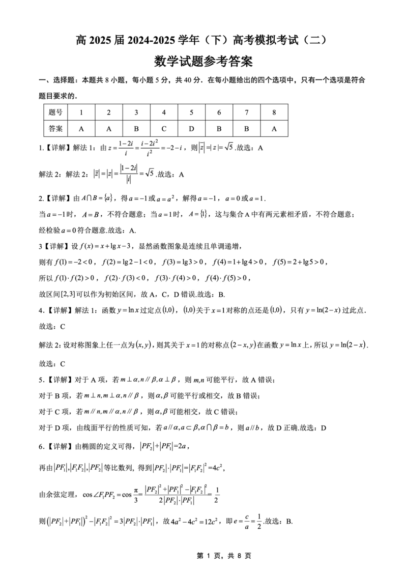 高2025届2024-2025学年（下）高考模拟考试（二）数学答案_2025年5月_250527重庆市育才中学高2025届2024-2025学年（下）高考模拟考试（二）（全科）