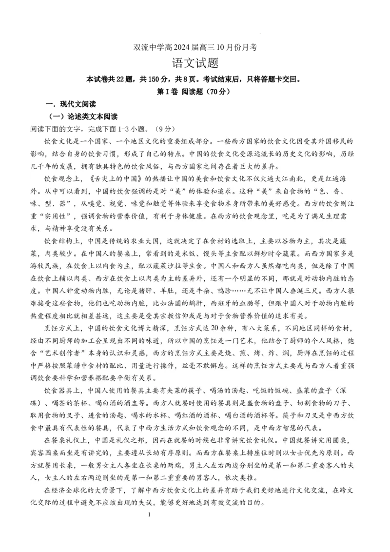 四川省成都市双流中学2023-2024学年高三上学期10月月考语文试题(1)_2023年10月_0210月合集_2024届四川省成都市双流中学高三上学期10月月考